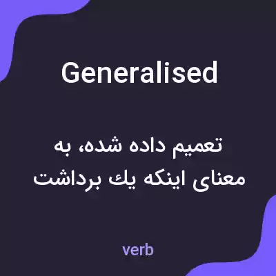 معنی generalised به فارسی معنی generalised به فارسی