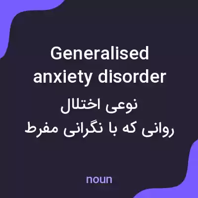 معنی generalised anxiety disorder به فارسی معنی generalised anxiety disorder به فارسی
