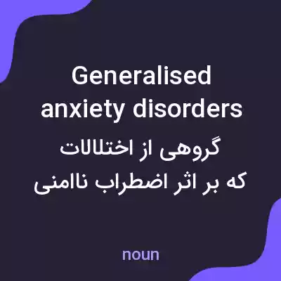 معنی generalised anxiety disorders به فارسی معنی generalised anxiety disorders به فارسی