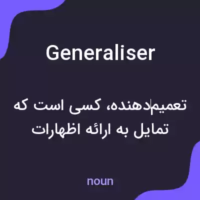 معنی generaliser به فارسی معنی generaliser به فارسی