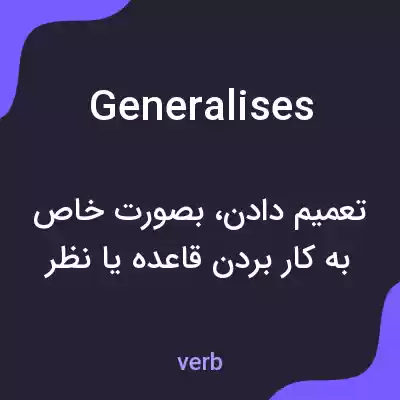 معنی generalises به فارسی معنی generalises به فارسی