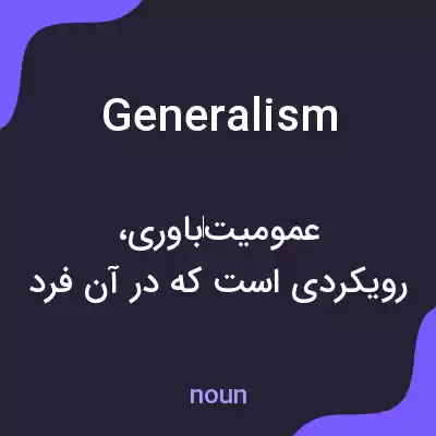 معنی generalism به فارسی معنی generalism به فارسی