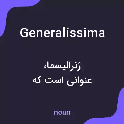 معنی generalissima به فارسی معنی generalissima به فارسی