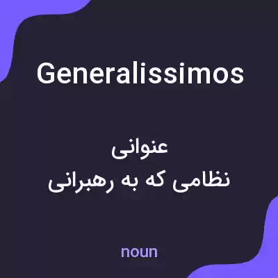 معنی generalissimos به فارسی معنی generalissimos به فارسی