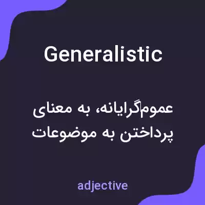 معنی generalistic به فارسی معنی generalistic به فارسی