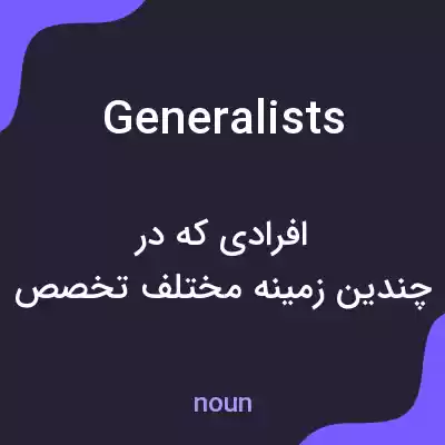معنی generalists به فارسی معنی generalists به فارسی