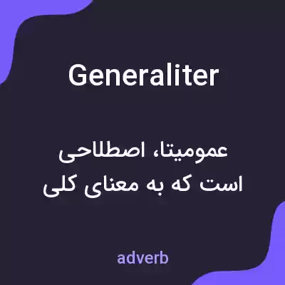 معنی generaliter به فارسی معنی generaliter به فارسی