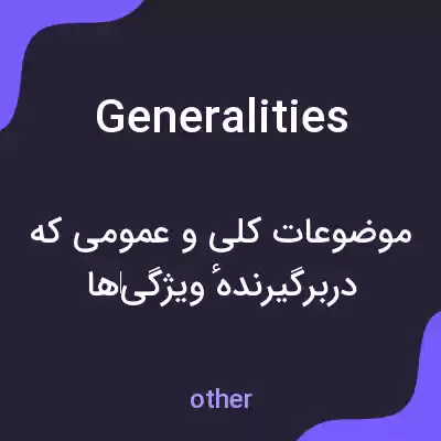 معنی generalities به فارسی معنی generalities به فارسی
