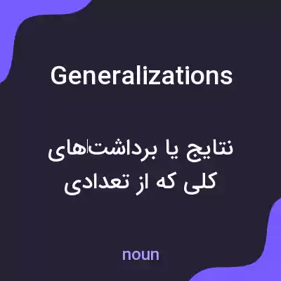 معنی generalizations به فارسی معنی generalizations به فارسی