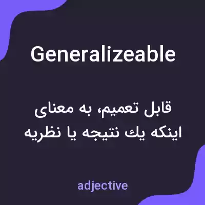 معنی generalizeable به فارسی معنی generalizeable به فارسی