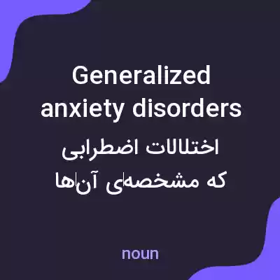 معنی generalized anxiety disorders به فارسی معنی generalized anxiety disorders به فارسی
