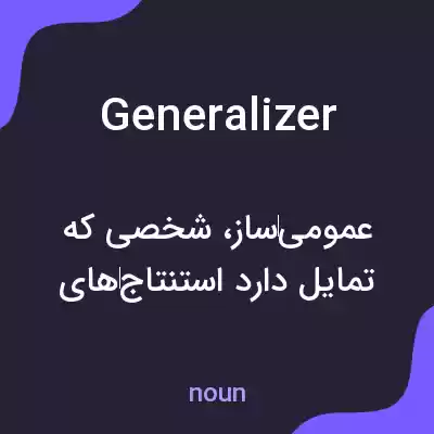معنی generalizer به فارسی معنی generalizer به فارسی