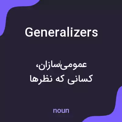 معنی generalizers به فارسی معنی generalizers به فارسی