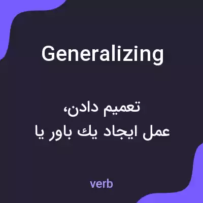 معنی generalizing به فارسی معنی generalizing به فارسی