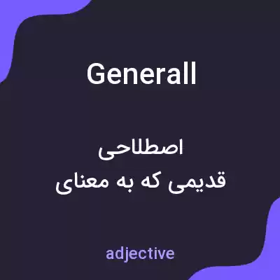 معنی generall به فارسی معنی generall به فارسی