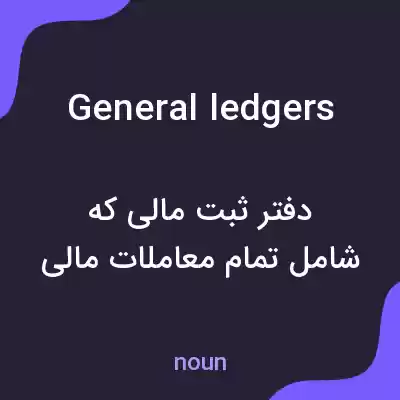 معنی general ledgers به فارسی معنی general ledgers به فارسی