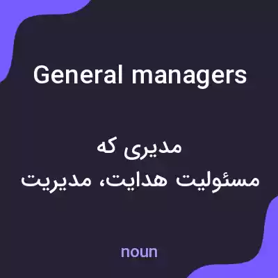 معنی general managers به فارسی معنی general managers به فارسی