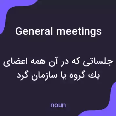 معنی general meetings به فارسی معنی general meetings به فارسی