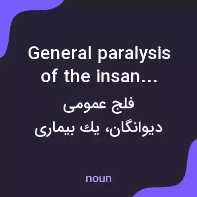معنی general paralysis of the insane به فارسی