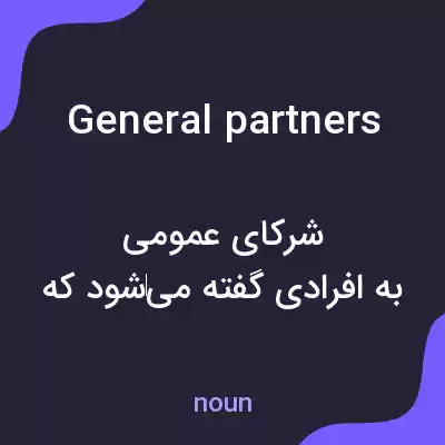 معنی general partners به فارسی معنی general partners به فارسی