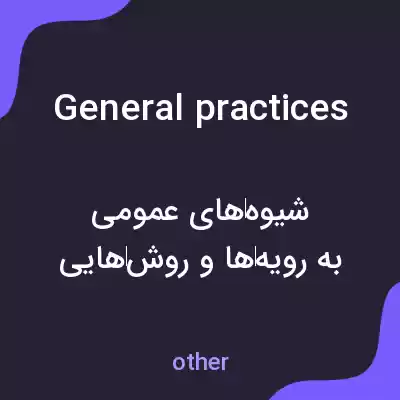 معنی general practices به فارسی معنی general practices به فارسی