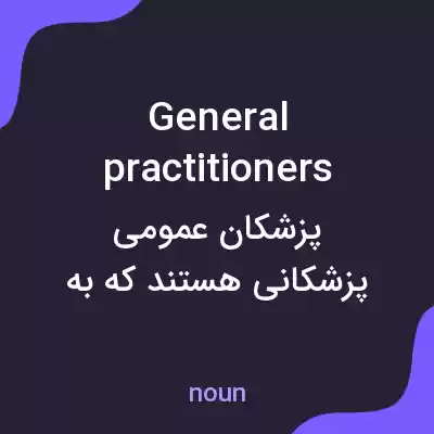 معنی general practitioners به فارسی معنی general practitioners به فارسی
