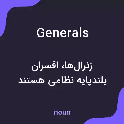 معنی generals به فارسی معنی generals به فارسی