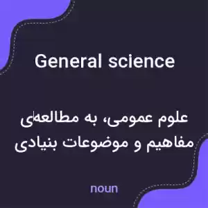 معنی general science به فارسی