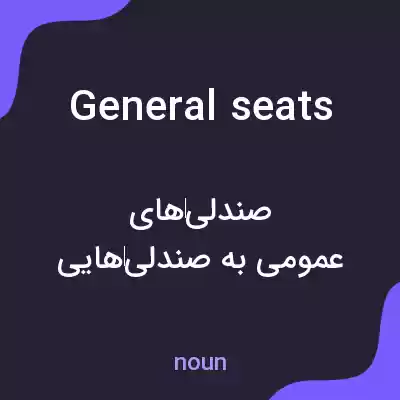 معنی general seats به فارسی معنی general seats به فارسی