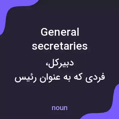 معنی general secretaries به فارسی معنی general secretaries به فارسی