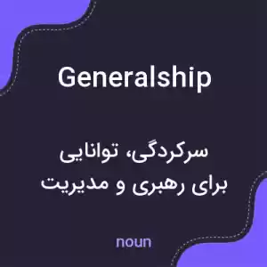 معنی generalship به فارسی
