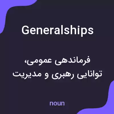 معنی generalships به فارسی معنی generalships به فارسی