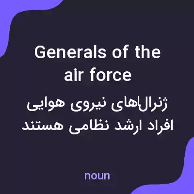 معنی generals of the air force به فارسی معنی generals of the air force به فارسی