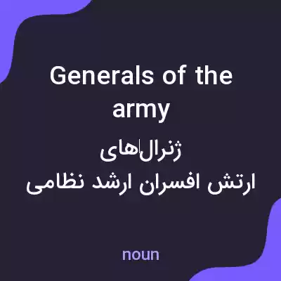 معنی generals of the army به فارسی معنی generals of the army به فارسی