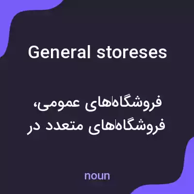 معنی general storeses به فارسی معنی general storeses به فارسی