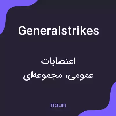 معنی general strikes به فارسی معنی general strikes به فارسی
