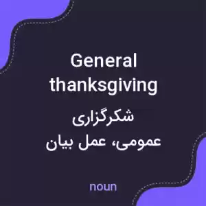 معنی general thanksgiving به فارسی معنی general thanksgiving به فارسی