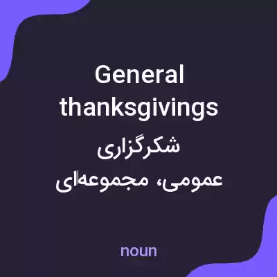 معنی general thanksgivings به فارسی معنی general thanksgivings به فارسی
