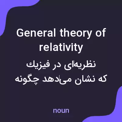 معنی general theory of relativity به فارسی معنی general theory of relativity به فارسی