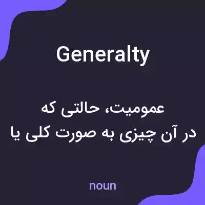 معنی generalty به فارسی معنی generalty به فارسی