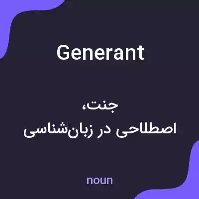 معنی generant به فارسی معنی generant به فارسی