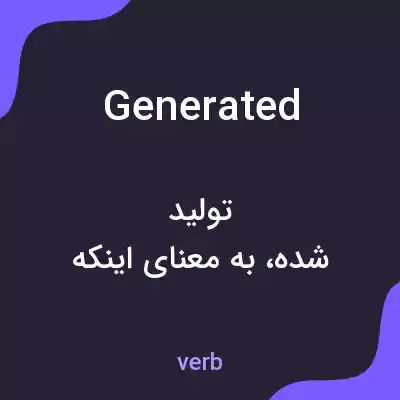 معنی generated به فارسی معنی generated به فارسی