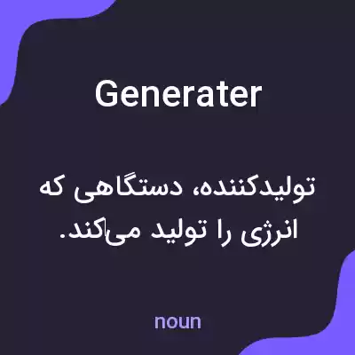 معنی generater به فارسی معنی generater به فارسی
