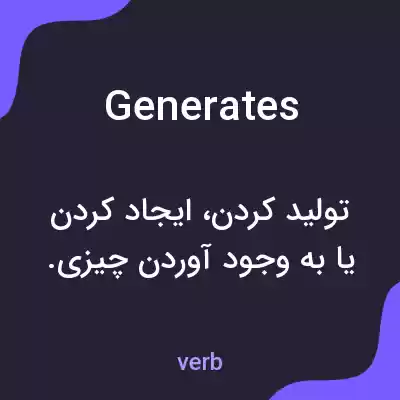 معنی generates به فارسی معنی generates به فارسی