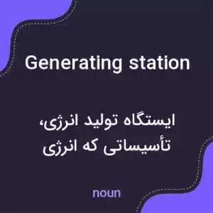 معنی generating station به فارسی معنی generating station به فارسی
