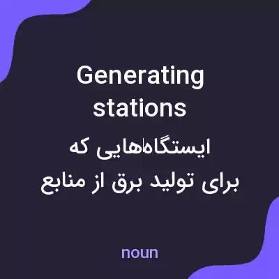معنی generating stations به فارسی معنی generating stations به فارسی