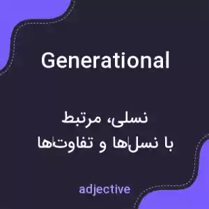 معنی generational به فارسی معنی generational به فارسی