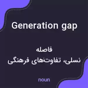 معنی generation gap به فارسی معنی generation gap به فارسی