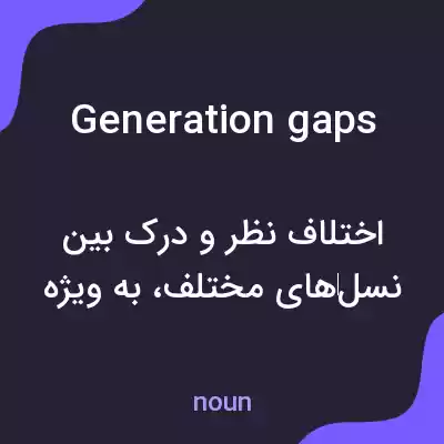 معنی generation gaps به فارسی معنی generation gaps به فارسی