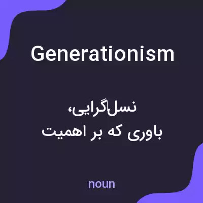 معنی generationism به فارسی معنی generationism به فارسی
